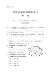 湖北省荆州市2021届高三上学期质量检查（Ⅰ）地理试题含答案