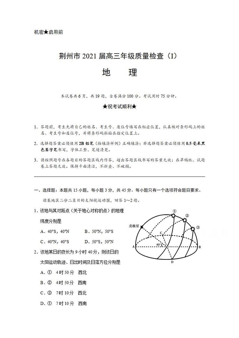 湖北省荆州市2021届高三上学期质量检查（Ⅰ）地理试题含答案第1页