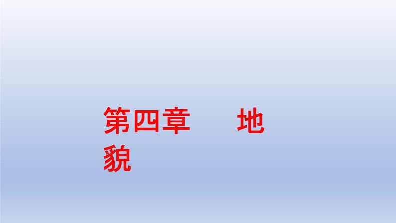 第4-6章期末复习课件2021-2022学年高一上学期地理人教版（2019）必修第一册第1页