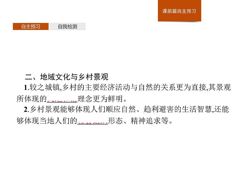 2.3地域文化与城乡景观课件PPT第4页