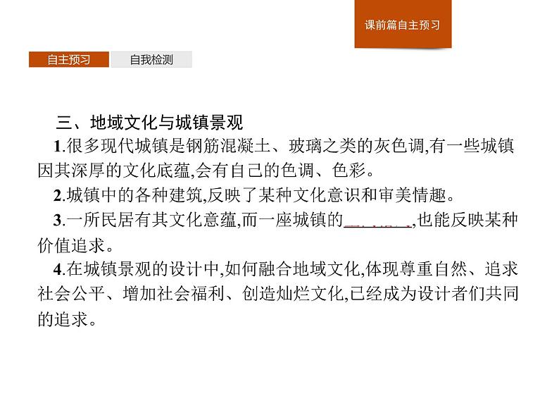 2.3地域文化与城乡景观课件PPT第6页