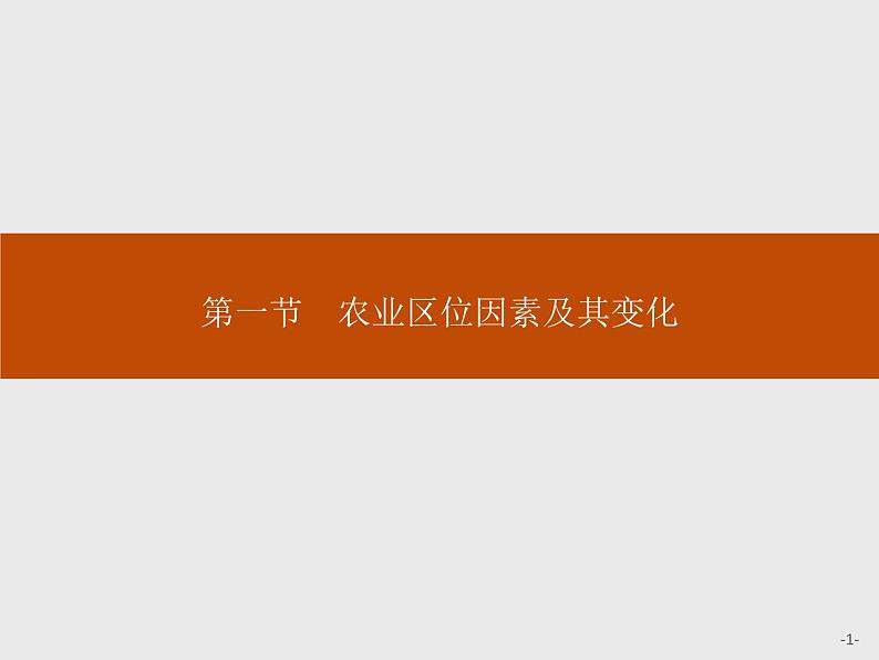 3.1农业区位因素及其变化课件第1页