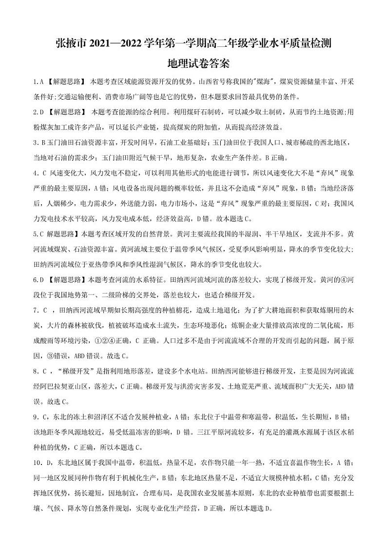 甘肃省张掖市2021-2022学年高二上学期期末学业水平质量检测地理含解析01