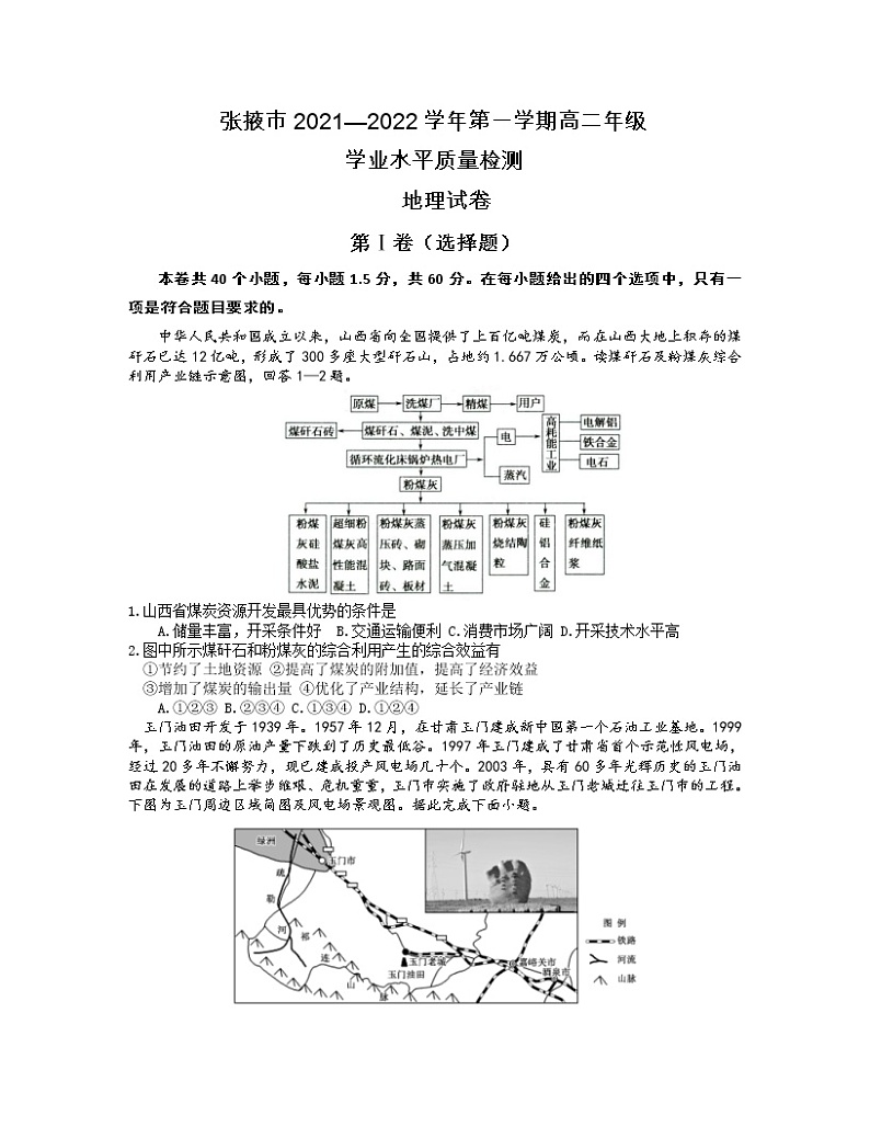 甘肃省张掖市2021-2022学年高二上学期期末学业水平质量检测地理含解析01