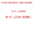 1.1 人口分布第1课时2022年高二地理下学期必修二（湘教版）课件