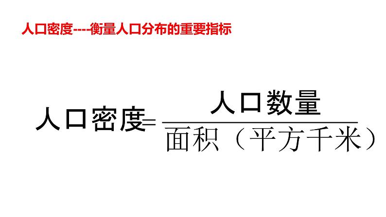 1.1 人口分布第1课时2022年高二地理下学期必修二（湘教版）课件第4页