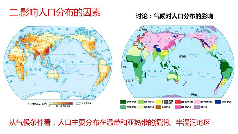 1.1 人口分布第2课时2022年高二地理下学期必修二（湘教版）课件03