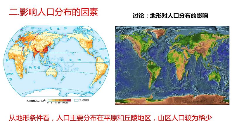 1.1 人口分布第2课时2022年高二地理下学期必修二（湘教版）课件04