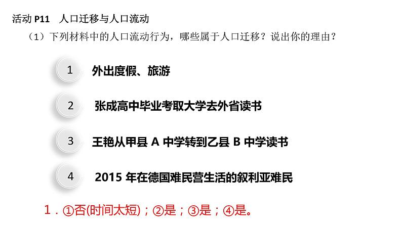 1.2 人口迁移第1课时 2022年高二地理下学期必修二（湘教版）课件06