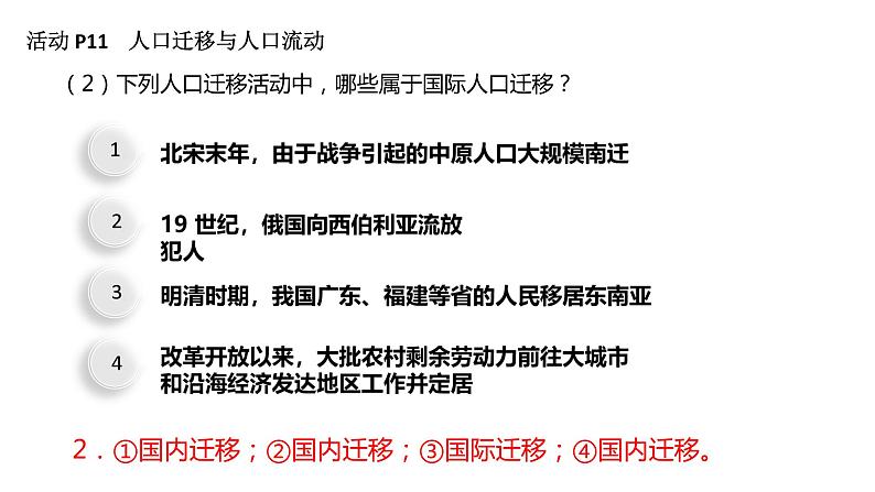 1.2 人口迁移第1课时 2022年高二地理下学期必修二（湘教版）课件07