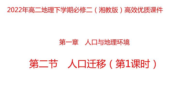 1.2 人口迁移第2课时 2022年高二地理下学期必修二（湘教版）课件第1页