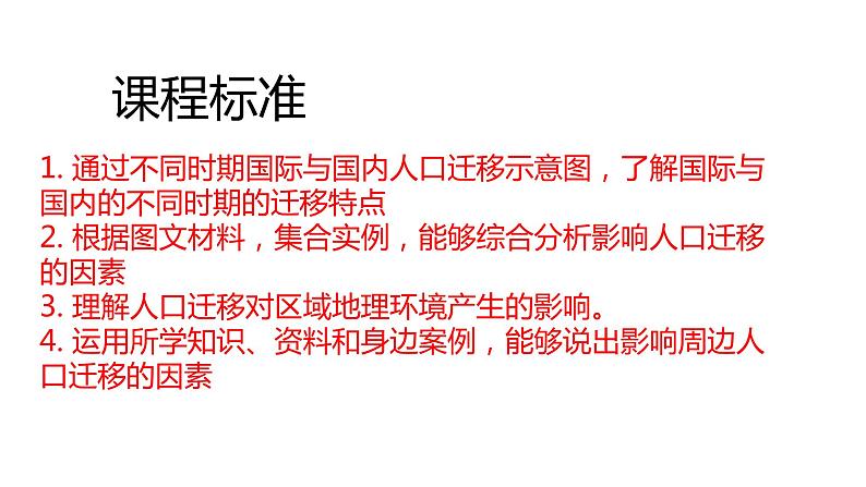 1.2 人口迁移第2课时 2022年高二地理下学期必修二（湘教版）课件第2页