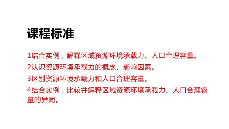 1.3 人口容量第2课时 2022年高二地理下学期必修二（湘教版）课件第2页