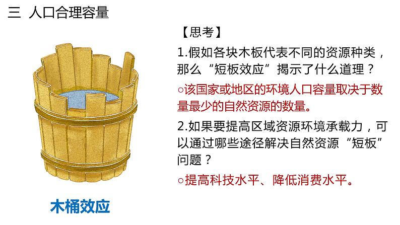 1.3 人口容量第2课时 2022年高二地理下学期必修二（湘教版）课件第8页