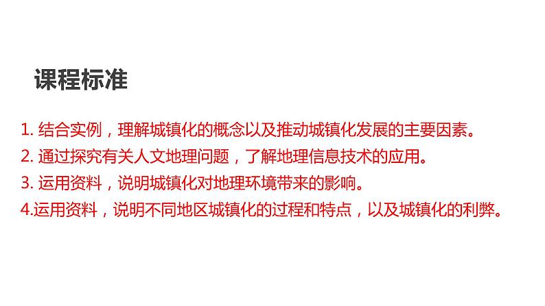 2.3 城镇化进程及其影响第2课时2022年高二地理下学期必修二（湘教版）课件02