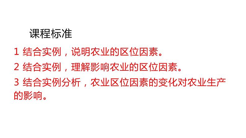 3.1 农业区位因素与农业布局第1课时2022年高二地理下学期必修二（湘教版）课件02