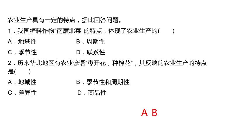 3.1 农业区位因素与农业布局第1课时2022年高二地理下学期必修二（湘教版）课件06