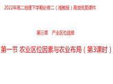3.1 农业区位因素与农业布局第3课时2022年高二地理下学期必修二（湘教版）课件
