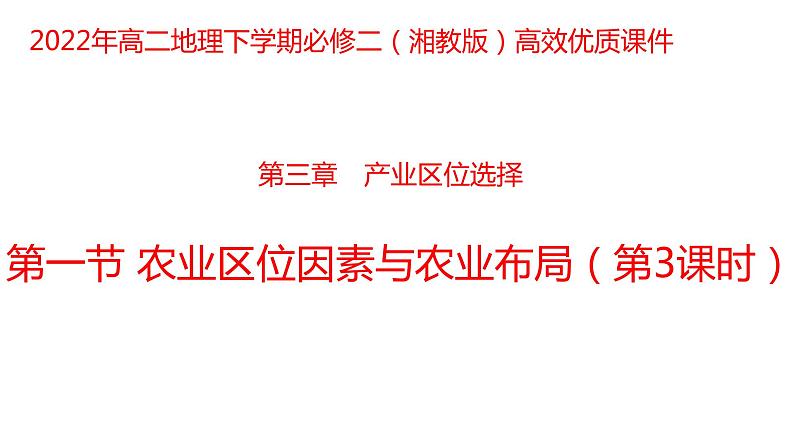 3.1 农业区位因素与农业布局第3课时2022年高二地理下学期必修二（湘教版）课件第1页