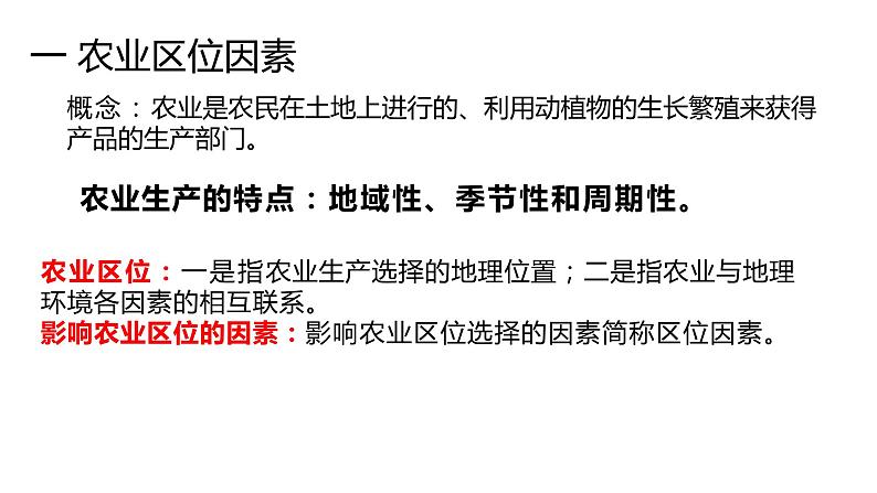 3.1 农业区位因素与农业布局第3课时2022年高二地理下学期必修二（湘教版）课件第3页