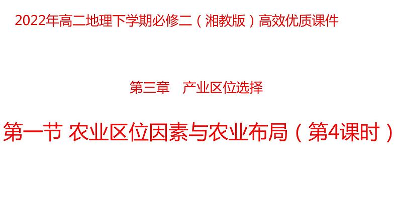 3.1 农业区位因素与农业布局第4课时2022年高二地理下学期必修二（湘教版）课件第1页