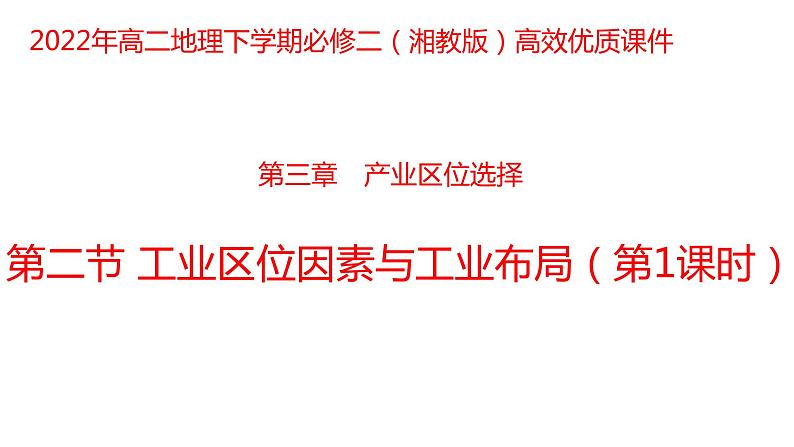 3.2 工业区位因素与工业布局第1课时2022年高二地理下学期必修二（湘教版）课件01