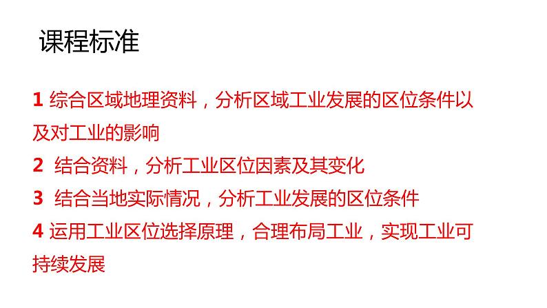 3.2 工业区位因素与工业布局第1课时2022年高二地理下学期必修二（湘教版）课件02