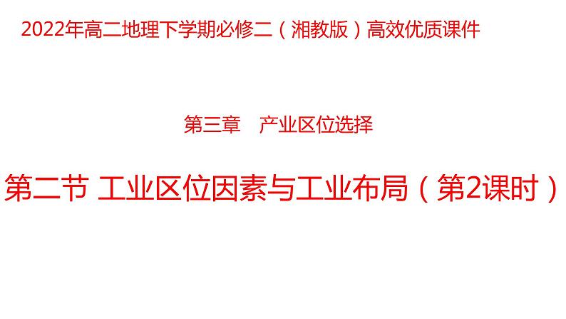 3.2 工业区位因素与工业布局第2课时2022年高二地理下学期必修二（湘教版）课件01