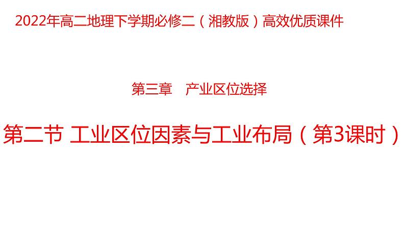 3.2 工业区位因素与工业布局第3课时2022年高二地理下学期必修二（湘教版）课件01