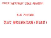 3.3  服務(wù)業(yè)的區(qū)位選擇第1課時(shí)2022年高二地理下學(xué)期必修二（湘教版）課件