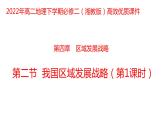 4.2 我國區(qū)域發(fā)展戰(zhàn)略第1課時2022年高二地理下學期必修二（湘教版）課件