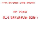 4.2 我國區(qū)域發(fā)展戰(zhàn)略第2課時2022年高二地理下學期必修二（湘教版）課件