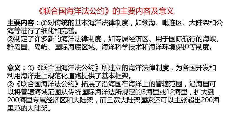 4.3  海洋权益与我国海洋发展战略第2课时2022年高二地理下学期必修二（湘教版）课件04