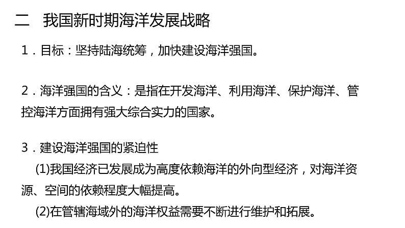 4.3  海洋权益与我国海洋发展战略第2课时2022年高二地理下学期必修二（湘教版）课件05