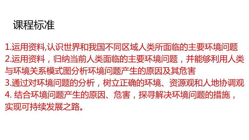 5.1人类面临的主要环境问题第2课时2022年高二地理下学期必修二（湘教版）课件02