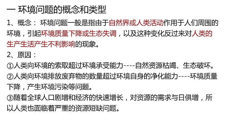 5.1人类面临的主要环境问题第2课时2022年高二地理下学期必修二（湘教版）课件03