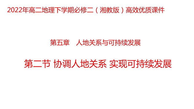 5.2 协调人地关系，实现可持续发展2022年高二地理下学期必修二（湘教版）课件01