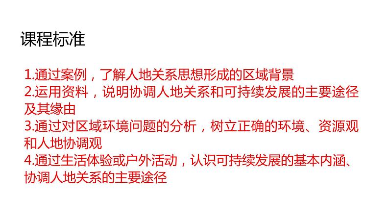 5.2 协调人地关系，实现可持续发展2022年高二地理下学期必修二（湘教版）课件02