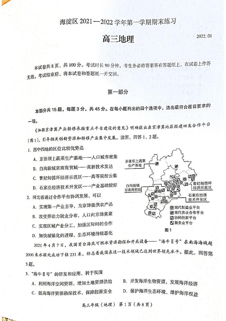 北京市海淀区2022届高三上学期期末考试地理试题扫描版无答案第1页