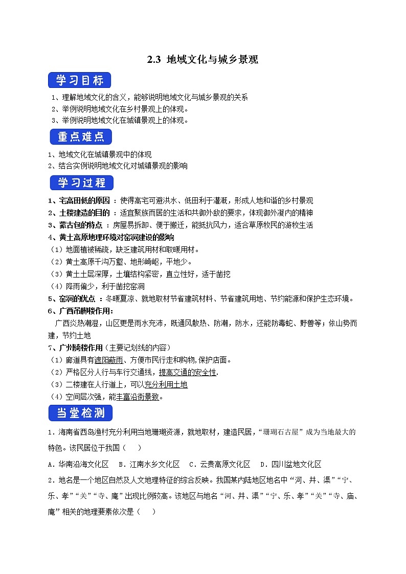 2.3 地域文化与城乡景观 导学案01