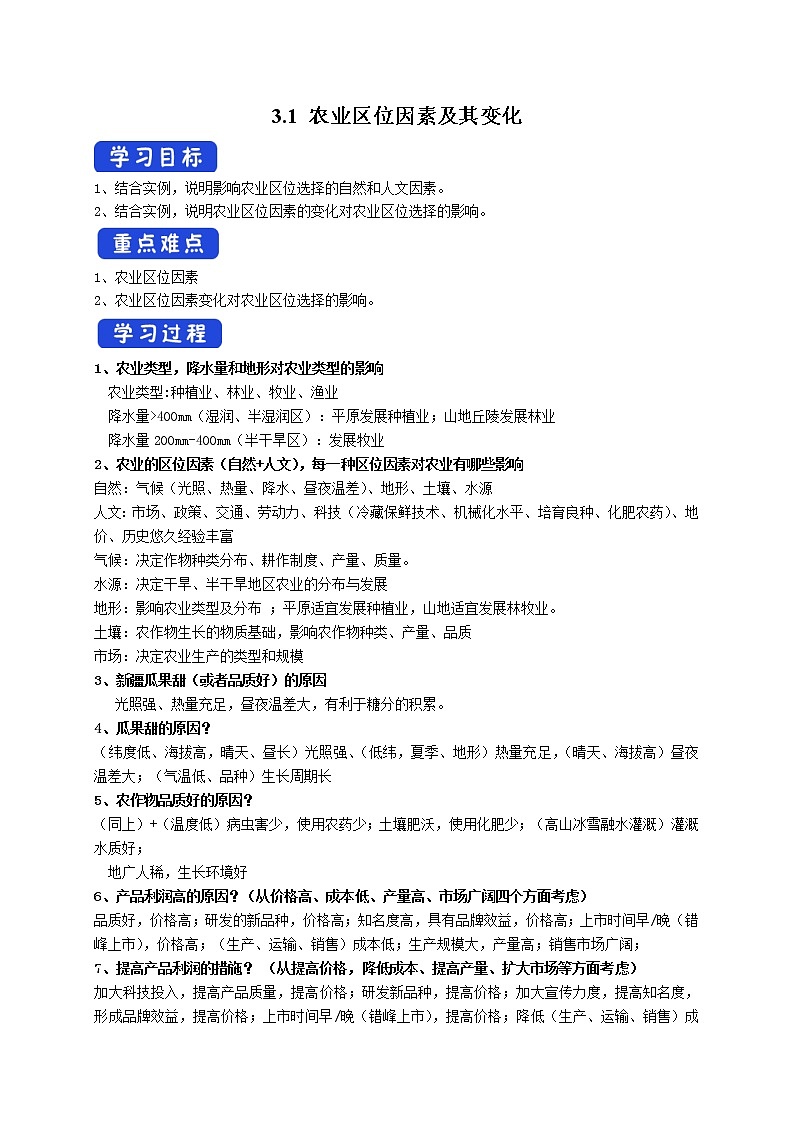 3.1 农业区位因素及其变化 导学案01