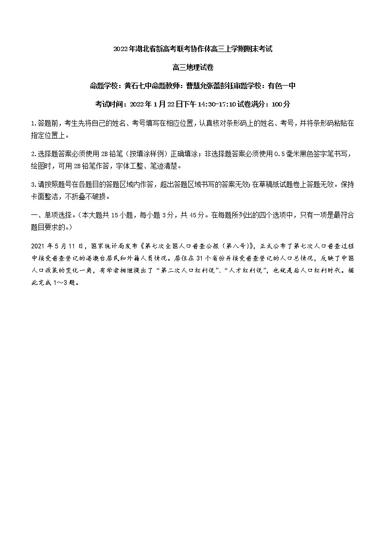 湖北省新高考联考协作体2021-2022学年高三上学期期末地理试题第1页
