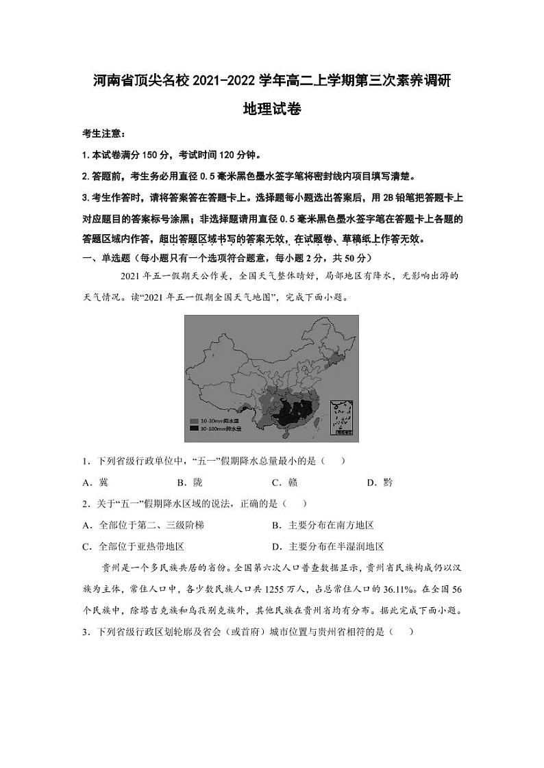 河南省顶尖名校2021-2022学年高二上学期第二次素养调研地理试题01
