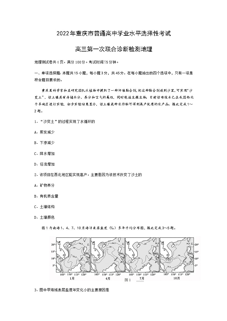 2022届重庆市高三上学期普通高中学业水平选择性考试第一次联合诊断检测地理01