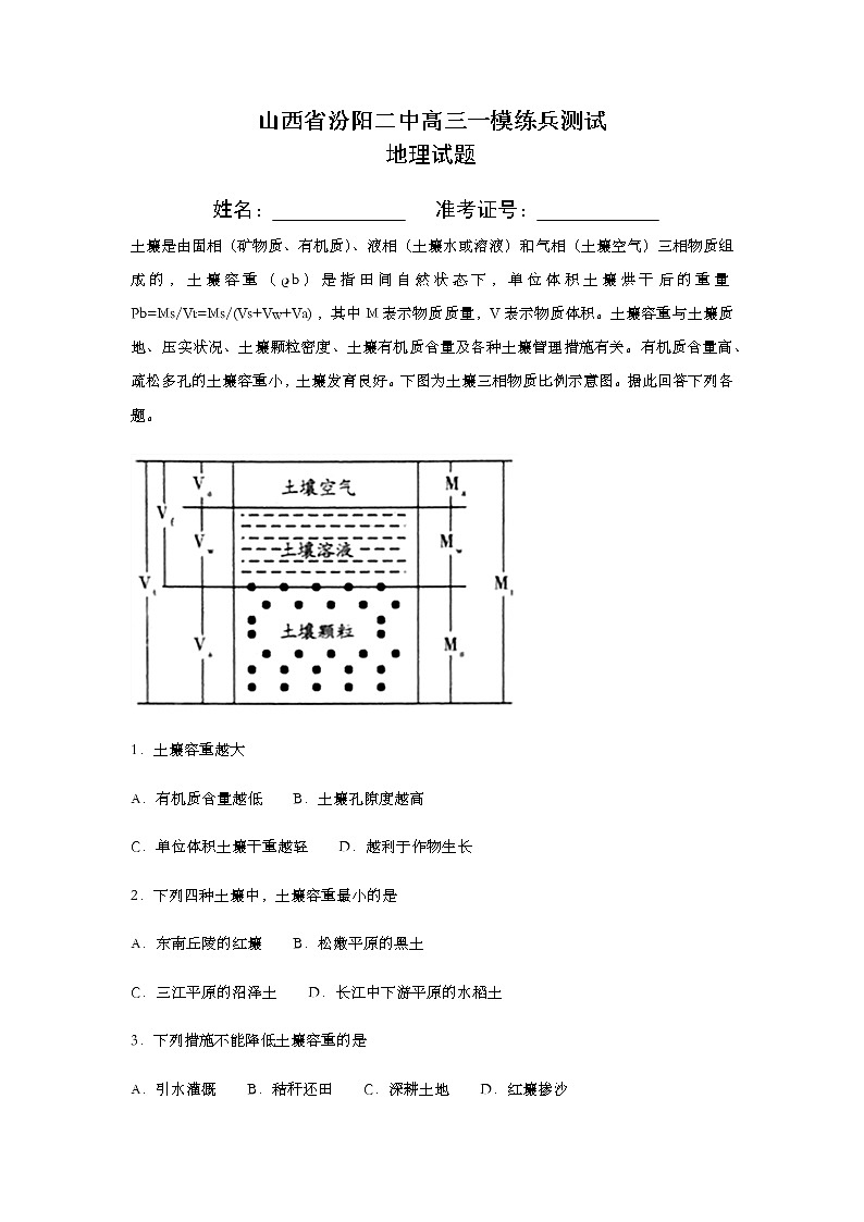 山西省汾阳市第二中学2020届高三一模练兵测试地理试卷01