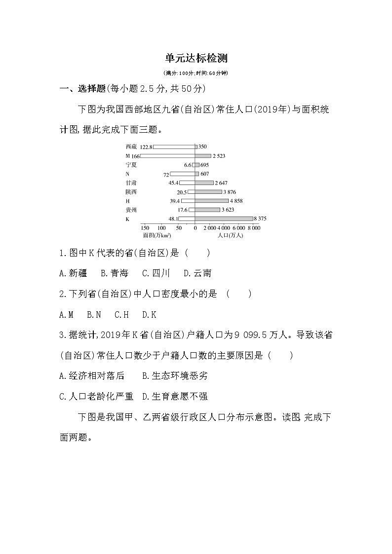第一单元达标检测-2022版地理必修第二册鲁教版（2019） 同步练习 （Word含解析）01
