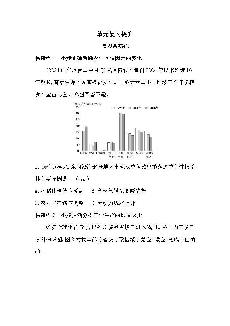 第三单元复习提升-2022版地理必修第二册鲁教版（2019） 同步练习 （Word含解析）01