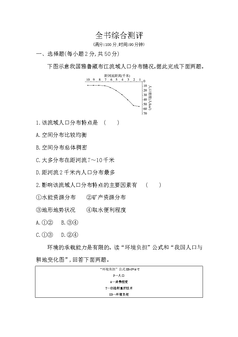 全书综合测评-2022版地理必修第二册鲁教版（2019） 同步练习 （Word含解析）01