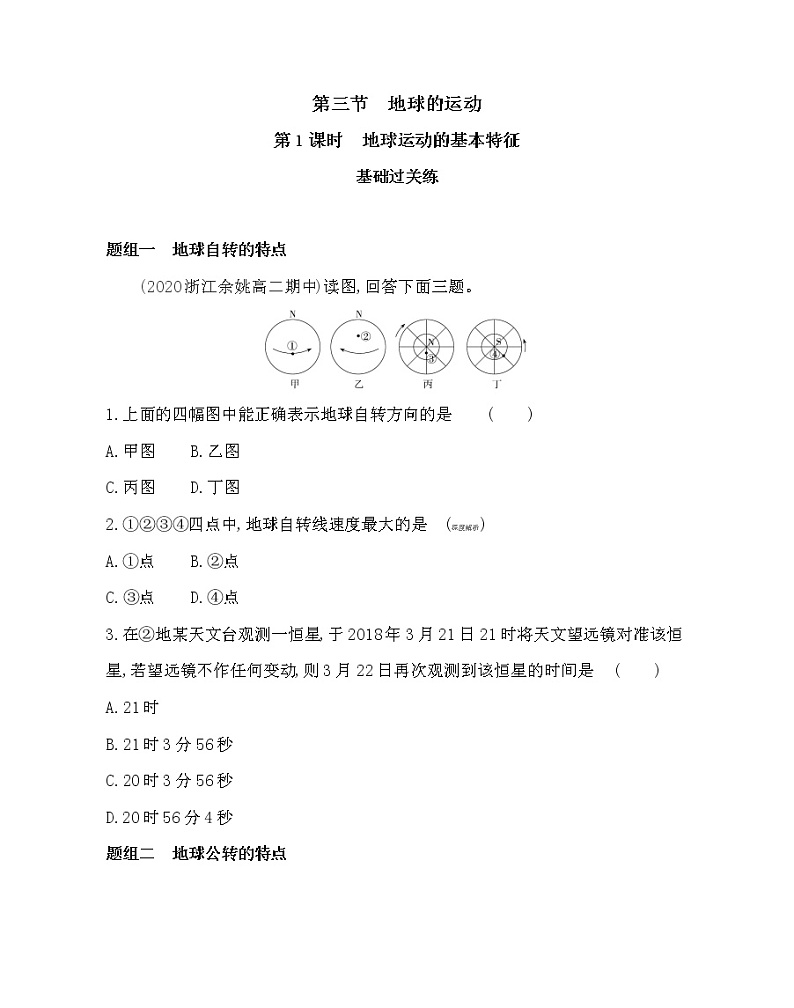第1课时　地球运动的基本特征-2022版地理必修1人教版（新课标） 同步练习 （Word含解析）01