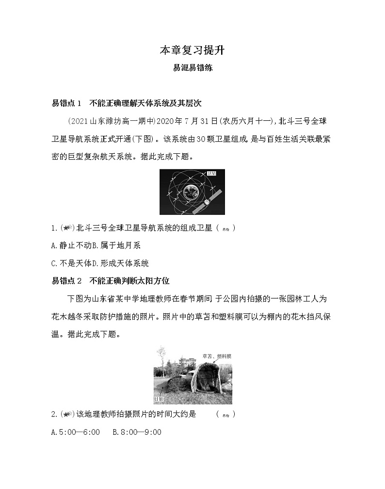 第一章复习提升-2022版地理必修1人教版（新课标） 同步练习 （Word含解析）第1页